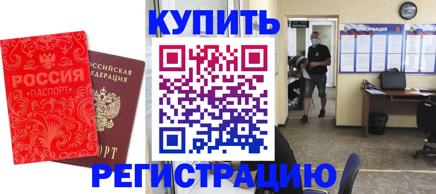 временная регистрация купить в Качканаре