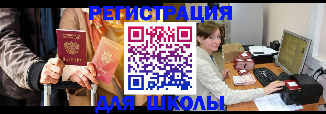 регистрация для школы в Качканаре